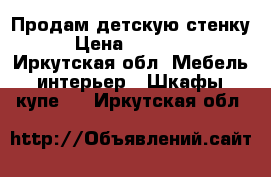  Продам детскую стенку › Цена ­ 10 000 - Иркутская обл. Мебель, интерьер » Шкафы, купе   . Иркутская обл.